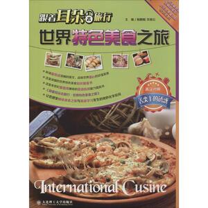 世界特色美食之旅 英汉对照无 正版书籍 新华书店旗舰店文轩官网 大连理工大学出版社