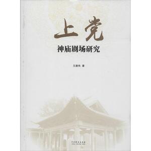 上党神庙剧场研究 王潞伟 著 正版书籍 新华书店旗舰店文轩官网 中国戏剧出版社