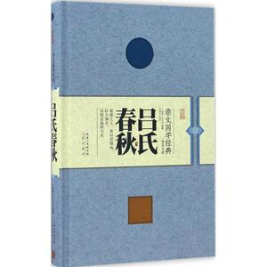 吕氏春秋 (战国)吕不韦 编纂;刘亦工 校译 崇文书局 正版书籍 新华书店旗舰店文轩官网