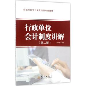 行政单位会计制度讲解 梁文莉 编著 地震出版社 第2版正版书籍 新华书店旗舰店文轩官网