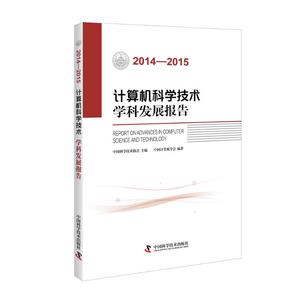 2014-2015计算机科学技术学科发展报告 中国计算机学会 正版书籍 新华书店旗舰店文轩官网 中国科学技术出版社