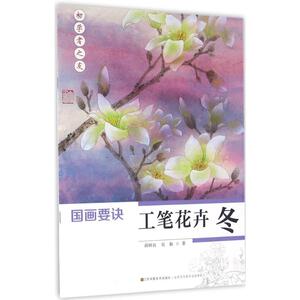 【新华书店】国画要诀 工笔花卉.冬蒋国良,吴振 著 正版书籍 新华书店旗舰店文轩官网 江苏凤凰美术出版社