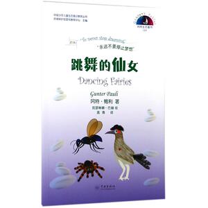 跳舞的仙女 (比)冈特·鲍利(Gunter Pauli) 著;(哥伦)凯瑟琳娜·巴赫 绘;高青 译 正版书籍 新华书店旗舰店文轩官网 学林出版社