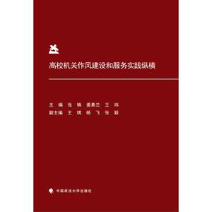 高校机关作风建设和服务实践纵横 张楠,姜素兰,王玮 主编 中国政法大学出版社 正版书籍 新华书店旗舰店文轩官网