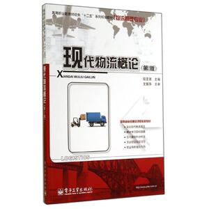 现代物流概论(第2版) 段圣贤 正版书籍 新华书店旗舰店文轩官网 电子工业出版社