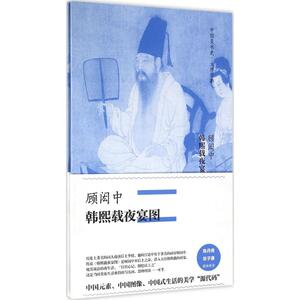 顾闳中·韩熙载夜宴图 (五代)顾闳中 绘 正版书籍 新华书店旗舰店文轩官网 中信出版社