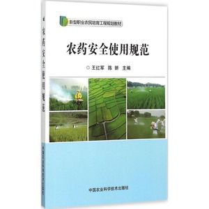 农药安全使用规范 王红军,陈妍 主编 正版书籍 新华书店旗舰店文轩官网 中国农业科学技术出版社