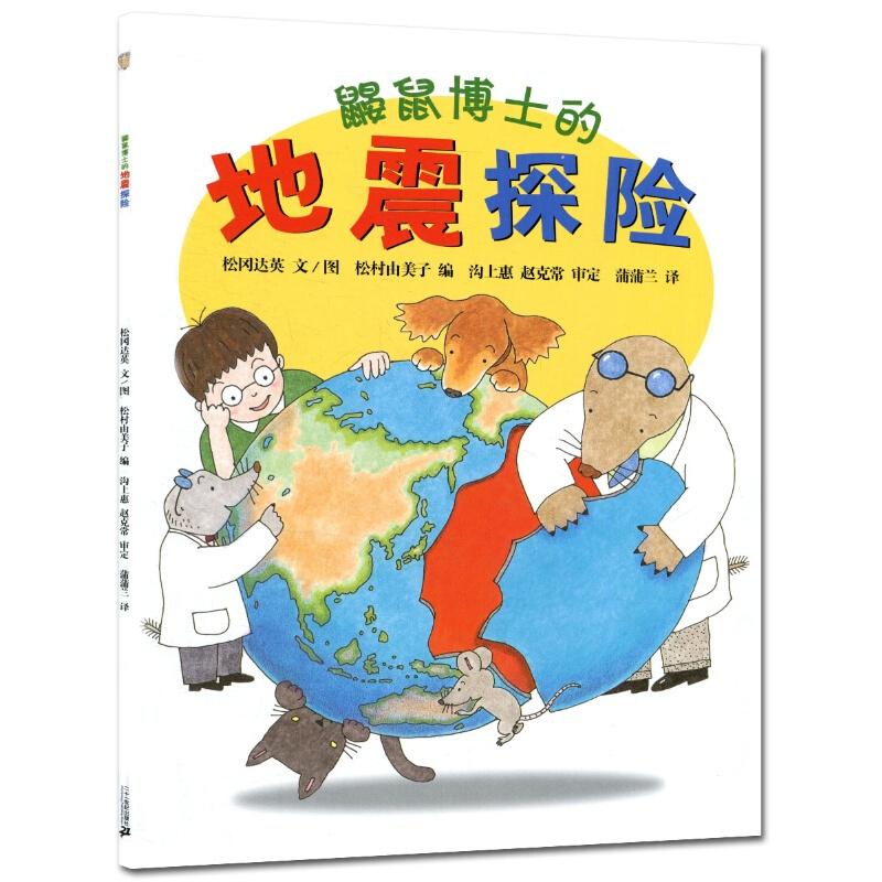 鼹鼠博士的地震探险 蒲蒲兰 1-2-3岁儿童幼儿少儿文学亲子共读学前教育科普绘本漫画地震知识课外读物 正版新华书店畅销
