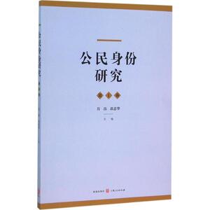 公民身份研究 肖滨,郭忠华 主编 格致出版社 第1卷 正版书籍 新华书店旗舰店文轩官网