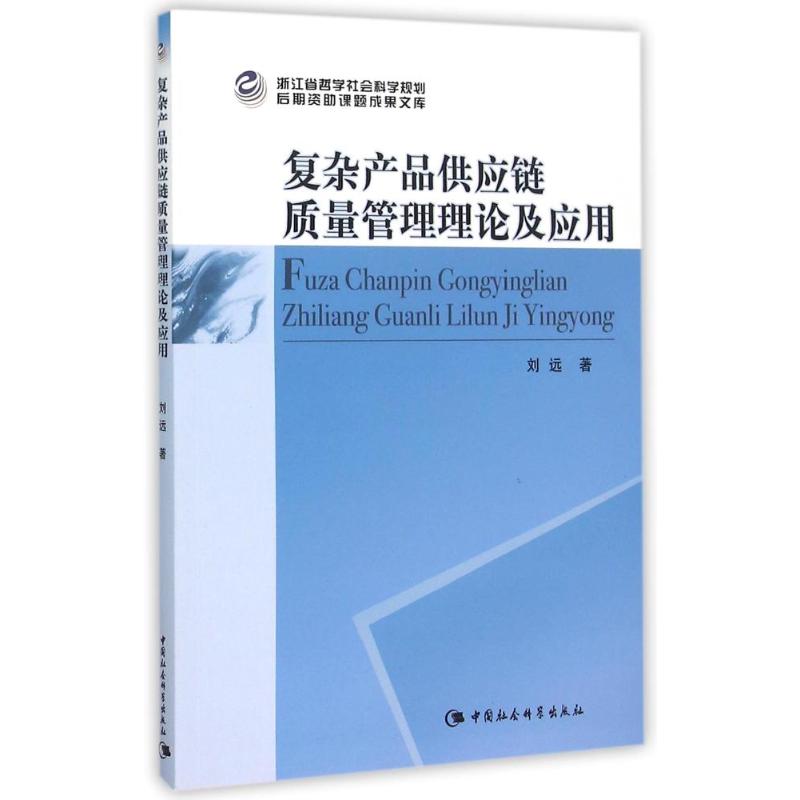 【新华文轩】复杂产品供应链质量管理理论及应用刘远中国社会科学出版社正版书籍新华书店旗舰店文轩官网