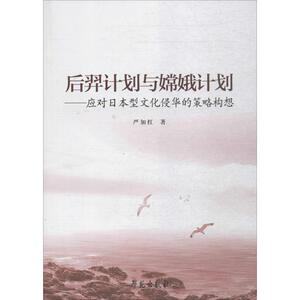 后羿计划与嫦娥计划 赵忠心 其他 正版书籍 新华书店旗舰店文轩官网