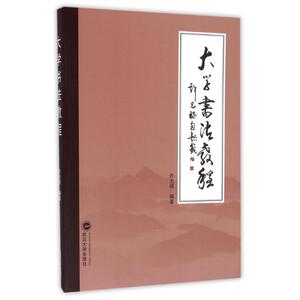 大学书法教程/许光禄 许光禄 编著 正版书籍 新华书店旗舰店文轩官网 武汉大学出版社