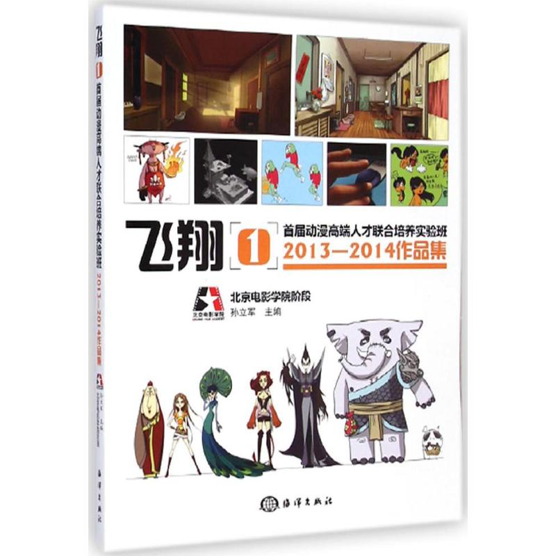 【新华文轩】首届动漫高端人才联合培养实验班2013~2014作品集孙立军主编正版书籍新华书店旗舰店文轩官网中国海洋出版社