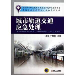 城市轨道交通应急处理 王靓//于赛英 正版书籍 新华书店旗舰店文轩官网 机械工业出版社