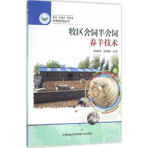 牧区舍饲半舍饲养羊技术 张晓庆,金艳梅 主编 正版书籍 新华书店旗舰店文轩官网 中国农业科学技术出版