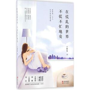 【新华书店】在慌乱的世界,不慌不忙地爱 宗柳伽 著 现代出版社 正版书籍 新华书店旗舰店文轩官网