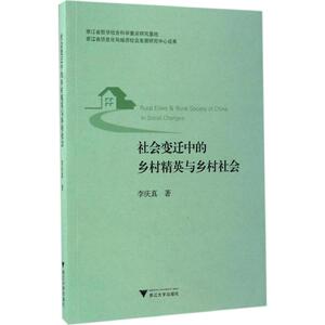 社会变迁中的乡村精英与乡村社会 李庆真 著 浙江大学出版社 正版书籍 新华书店旗舰店文轩官网