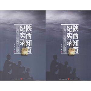 陕西知青纪实录 渭水 编;莫伸 丛书主编 正版书籍小说畅销书 新华书店旗舰店文轩官网 太白文艺出版社
