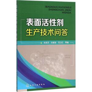 表面活性剂生产技术问答 朱良天,孙家跃,范立红 等 编 正版书籍 新华书店旗舰店文轩官网 化学工业出版社