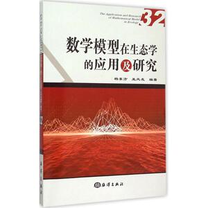 数学模型在生态学的应用及研究 32杨东方,王凤友 编著 正版书籍 新华书店旗舰店文轩官网 中国海洋出版社