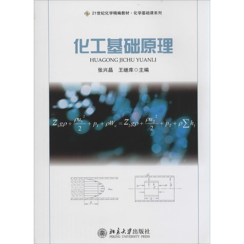 【新华文轩】化工基础原理 无 正版书籍 新华书店旗舰店文轩官网 北京大学出版社