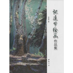 张连甲绘画作品集 张连甲 著 正版书籍 新华书店旗舰店文轩官网 中国书店出版社