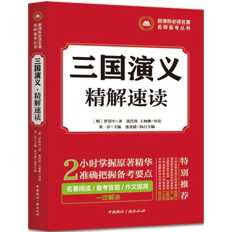 三國演義·精解速讀 (明)羅貫中 著;張肖俠,王林琳 導讀;董一菲 叢書主編 中學教輔文教 新華書店正版圖書籍