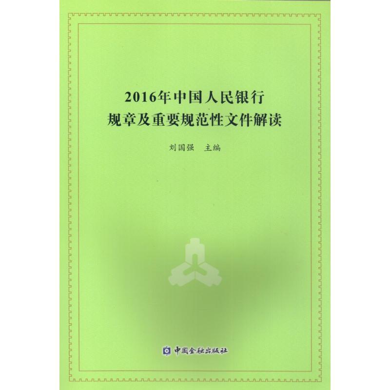 【新华文轩】2016年中国人民银行规章及重要规范性文件解读编者:刘国强中国金融出版社正版书籍新华书店旗舰店文轩官网