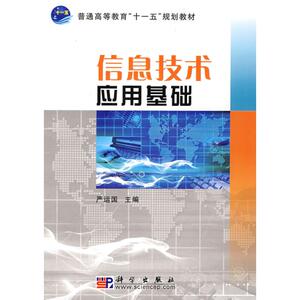 信息技术应用基础  严运国　主编 正版书籍 新华书店旗舰店文轩官网 科学出版社