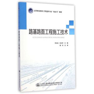 路基路面工程施工技术(高等职业教育工程造价专业双证书教材) 李永成//张立华 正版书籍 新华书店旗舰店文轩官网