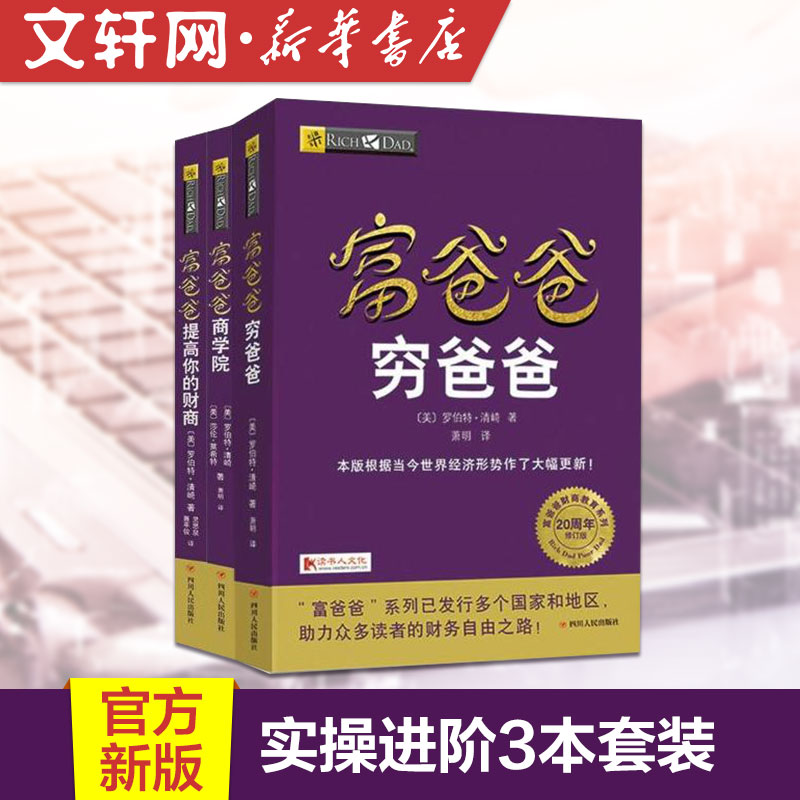 【新华文轩】富爸爸穷爸爸系列三本套装 富爸爸全新修订版21世纪的生意经女人一定要有钱 罗伯特 清崎约翰 弗莱明金投资理财创业书