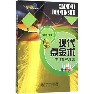 现代点金术 张文朴 正版书籍 新华书店旗舰店文轩官网 北京师范大学出版社