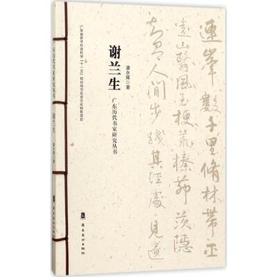 【新华文轩】广东历代书家研究丛书 谢兰生潘永耀 著 正版书籍 新华书店旗舰店文轩官网 岭南美术出版社