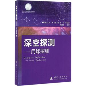 深空探测 侯建文 等 编著 正版书籍 新华书店旗舰店文轩官网 国防工业出版社