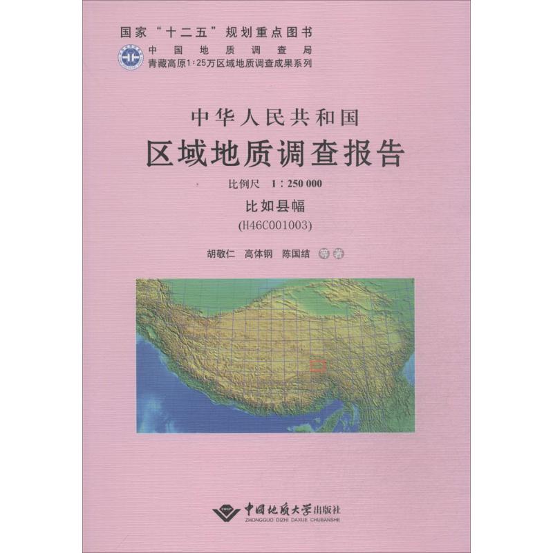 【新华文轩】中华人民共和国区域地质调查报告 比如县幅(H46C001003) 比例尺1:250000胡敬仁 等 著 书籍/杂志/报纸 冶金工业 原图主图