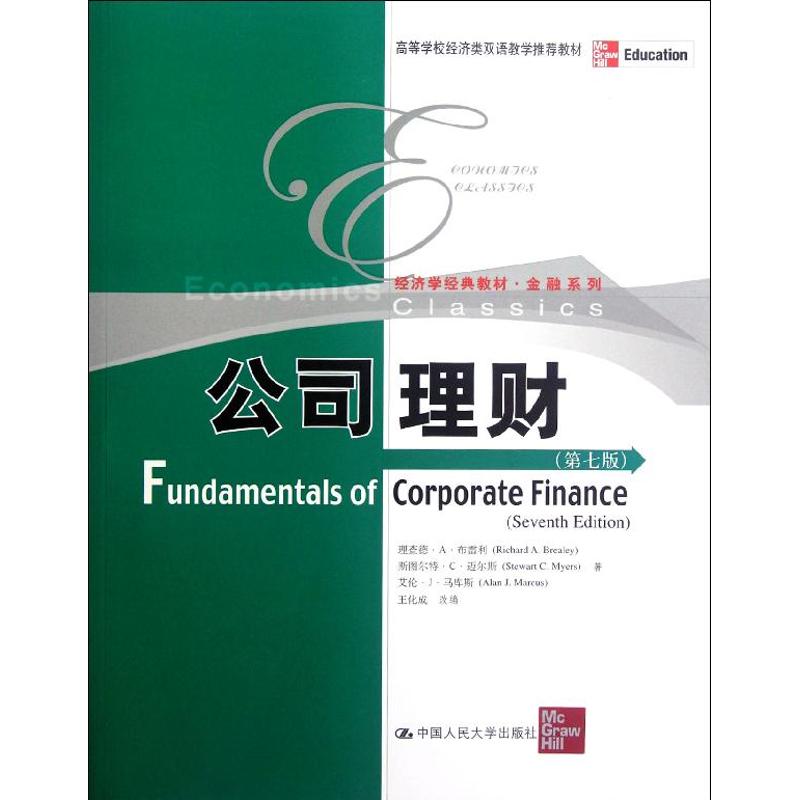 高等学校经济类双语教学推荐教材.经济学经典教材·.金融系列:公司理财(第七版:英文) 理查德·A·布雷利 等 著作 大学教材大中专