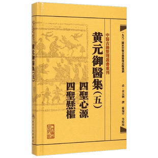 黄元御医集 5四圣心源 四圣悬枢(清)黄元御 撰;麻瑞亭 等 点校 正版书籍 新华书店旗舰店文轩官网 人民卫生出版社