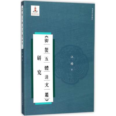 【新华文轩】御制五体清文鉴研究 江桥 著 正版书籍小说畅销书 新华书店旗舰店文轩官网 北京燕山出版社