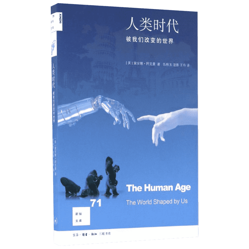 人类时代 (美)黛安娜·阿克曼(Diane Ackerman) 著;伍秋玉,澄影,王丹 译 生活·读书·新知三联书店