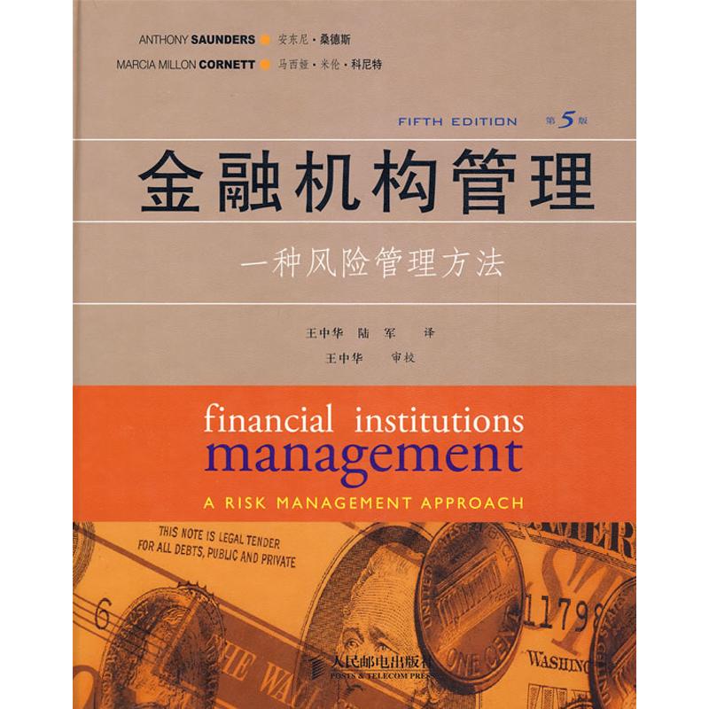 金融机构管理——一种风险管理方法(第5版) (美)安东尼·桑德斯 (美)马西娅·米伦·科尼特 著作 王中华 陆军 译者 金融