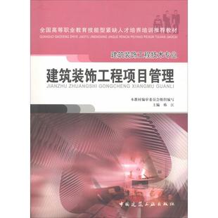 韩江主编 饰工程项目管理 室内设计书籍入门自学土木工程设计建筑材料鲁班书毕业作品设计bim书籍专业技术人员继续教育书籍 建筑装