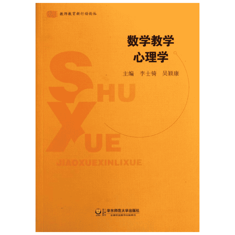 数学教学心理学 李士？//吴颖康 著作 文教 教学方法及理论 华东师范大学出版社 新华书店旗舰店文轩官网