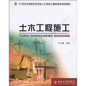 【新华文轩】土木工程施工严心娥主编正版书籍新华书店旗舰店文轩官网北京大学出版社