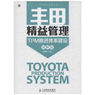 丰田精益管理:TPM推进体系建设 图解版 丰田汽车企业文化售后服务系统丰田模式教程人才培养团队管理类精益思想经营商业管理学书籍