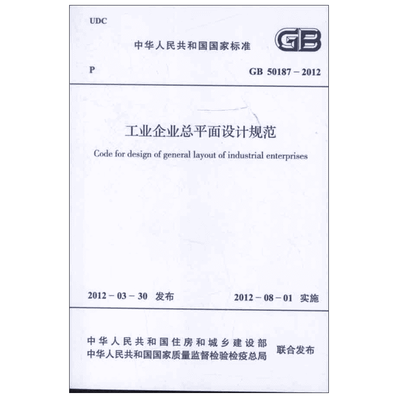 工业企业总平面设计规范GB50187-2012 中国冶金建设协会 著 正版书籍 新华书店旗舰店文轩官网 中国计划出版社
