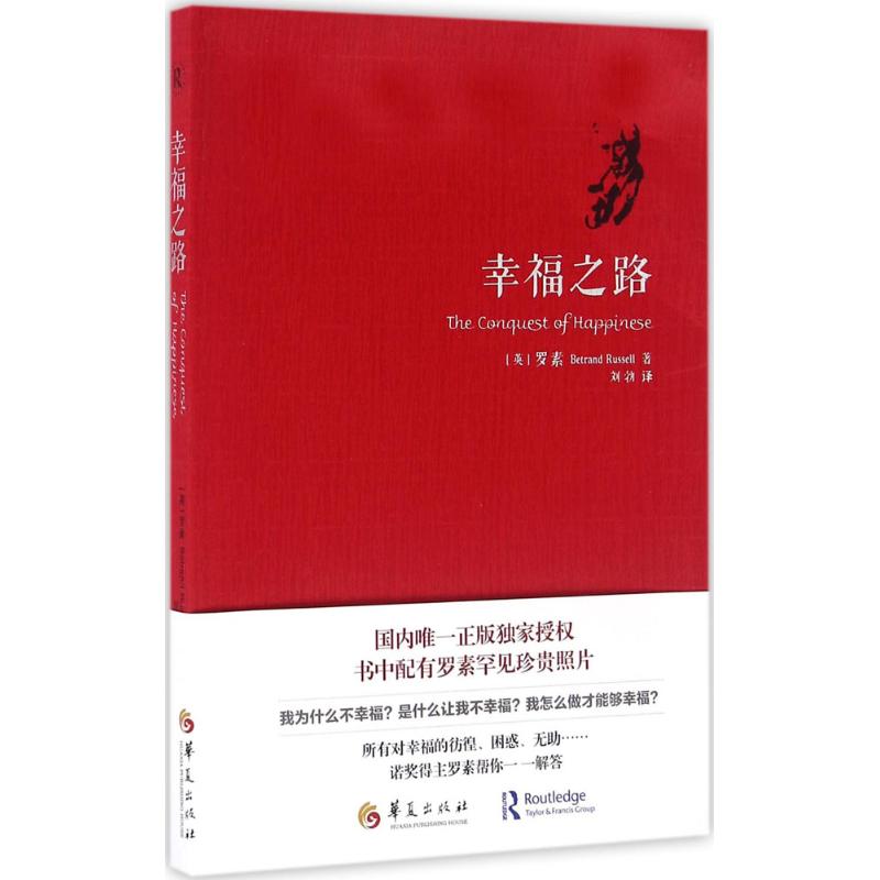 幸福之路 (英)伯特兰·罗素(Bertrand Russell) 著;刘勃 译 外国哲学社科 新华书店正版图书籍 华夏出版社 文轩网