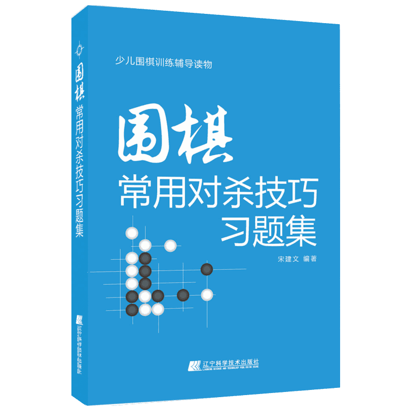 【新华文轩】围棋常用对杀技巧习题集 宋建文 编著 正版书籍 新华书店旗舰店文轩官网 辽宁科学技术出版社