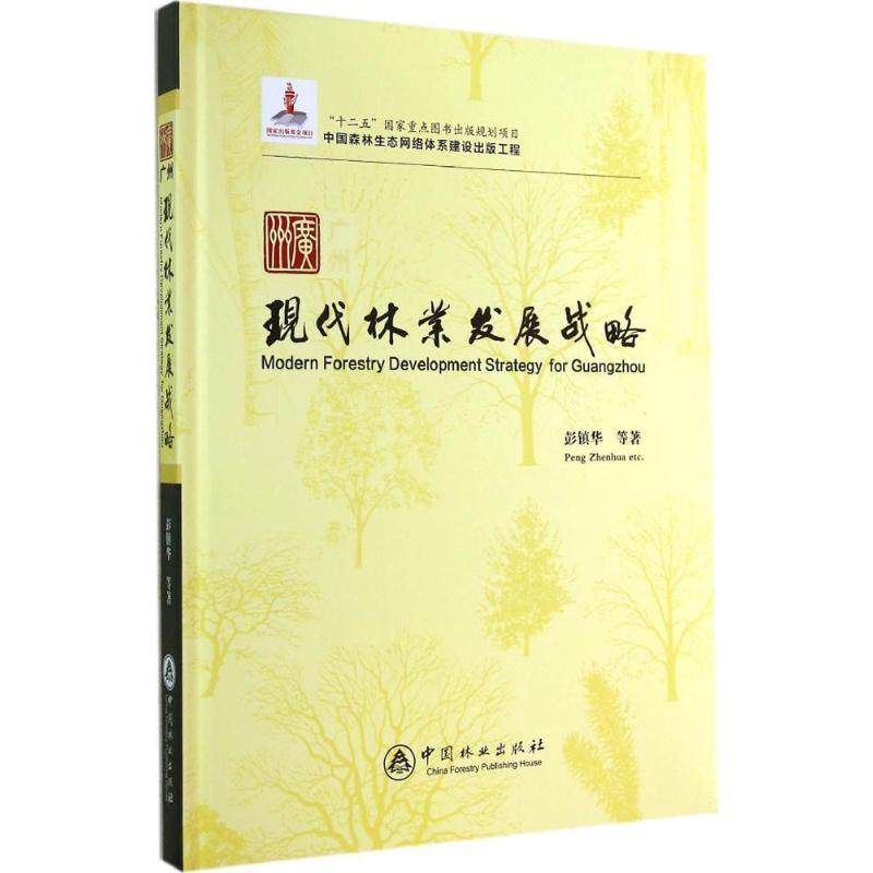 【新华文轩】广州现代林业发展战略彭镇华正版书籍新华书店旗舰店文轩官网中国林业出版社