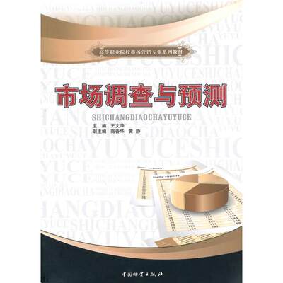 【新华文轩】市场调查与预测/高等职业院校市场营销专业系列教材 中国财富出版社 正版书籍 新华书店旗舰店文轩官网