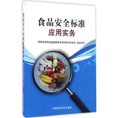 【新华文轩】食品安全标准应用实务 国家食品药品监督管理总局科技和标准司 组织编写 正版书籍 新华书店旗舰店文轩官网